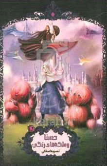 کتاب حسنا و ملکه‌های رنگی