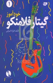 کتاب خودآموز گیتار فلامنکو
