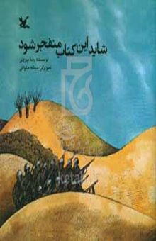 کتاب شاید این کتاب منفجر شود