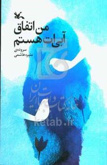 کتاب من اتفاق آبی‌ات هستم
