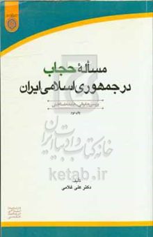 کتاب مساله حجاب در جمهوری اسلامی ایران (بررسی حقوقی - جامعه‌شناختی)