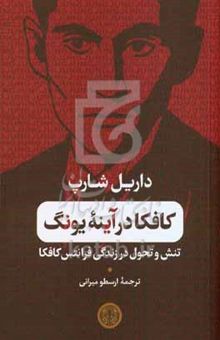 کتاب کافکا در آینه یونگ: تنش و تحول در زندگی فرانتس کافکا