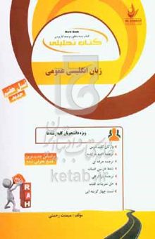 کتاب کتاب تحلیلی زبان انگلیسی عمومی (ویژه دانشجویان کلیه رشته‌ها) ...