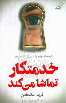 کتاب خدمتکار تماشا می‌کند