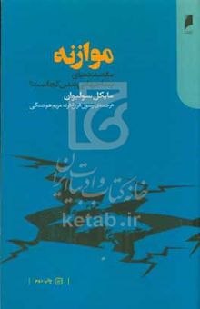 کتاب موازنه: مقصد دنیای پساجهانی شدن کجاست؟