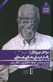 کتاب مراحل (پروتکل) رفتاردرمانی عقلانی هیجانی
