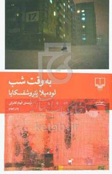 کتاب به وقت شب