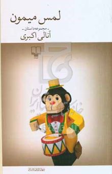 کتاب لمس میمون
