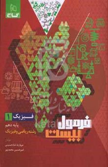 کتاب فرمول بیست فیزیک دهم ریاضی