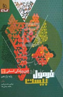 کتاب دین و زندگی انسانی ۲