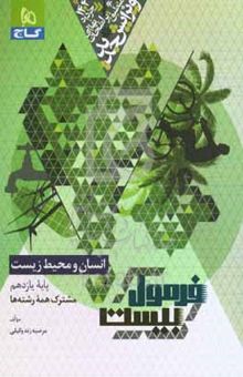 کتاب انسان و محیط‌زیست