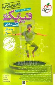 کتاب پرسش‌های چهارگزینه‌ای فیزیک پایه - سوال - (دهم و یازدهم) - رشته تجربی/جلد اول