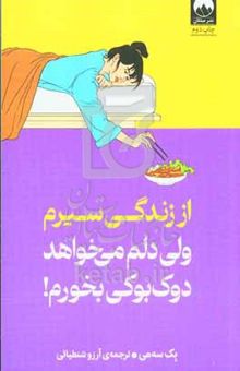کتاب از زندگی سیرم ولی دلم می‌خواهد دوک‌بوکی بخورم!