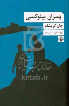 کتاب پسران بیلوکسی