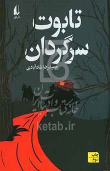 کتاب تابوت سرگردان