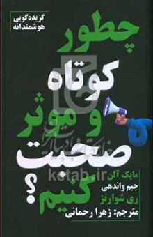کتاب چطور کوتاه و موثر صحبت کنیم؟