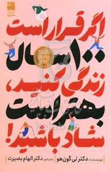 کتاب اگر قرار است ۱۰۰ سال زندگی کنید، بهتر است شاد باشید!