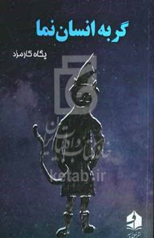 کتاب گربه انسان‌نما