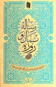 کتاب رساله نماز و روزه: مطابق با فتاوای مرجع عالی‌قدر حضرت‌آیت‌الله‌ العظمی خامنه‌ای (دام‌ظله‌العالی)