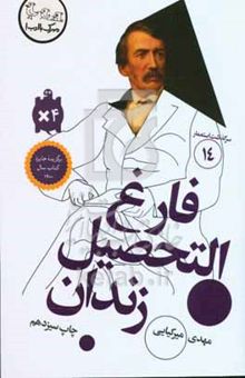کتاب سرگذشت استعمار14/فارغ‌التحصیل زندان