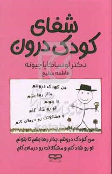 کتاب شفای کودک درون: روش بسیار تحسین‌شده برای رهایی خود درونی