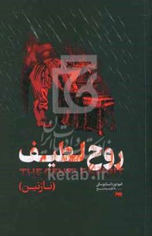 کتاب روح لطیف