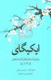 کتاب ایکیگای: راز ژاپنی زندگی شاد و طولانی