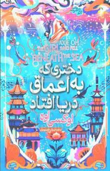 کتاب دختری که به اعماق دریا افتاد