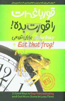 کتاب قورباغه‌ات را قورت بده