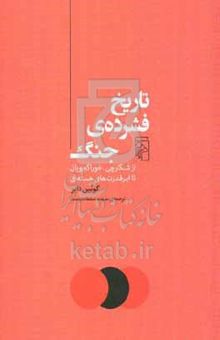 کتاب تاریخ فشرده‌ی جنگ: از شکارچی - خوراکجویان تا ابرقدرت‌های هسته‌ای