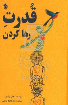 کتاب قدرت رها کردن: چطور موانعی که جلوی پیشرفتت رو می‌گیره کنار بزنی