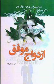 کتاب ازدواج موفق