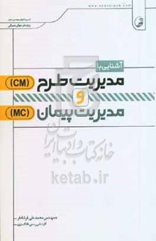 کتاب آشنایی با مدیریت طرح (CM) و مدیریت پیمان (MC)