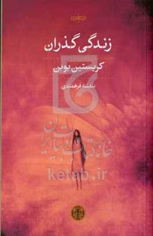 کتاب زندگی‌گذران