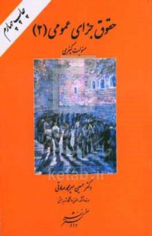 کتاب حقوق جزای عمومی 2/مسئولیت کیفری