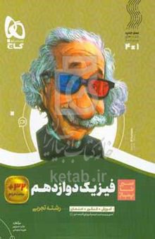 کتاب فیزیک دوازدهم تجربی