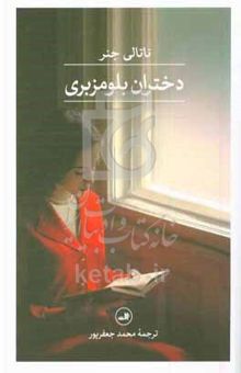 کتاب دختران بلومزبری