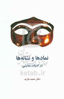 کتاب نمادها و نشانه‌ها: در ادبیات نمایشی