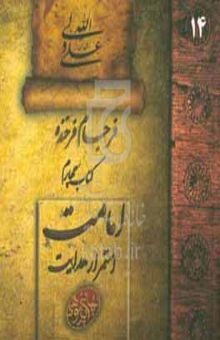 کتاب فرجام فرخنده: امامت، استمرار هدایت