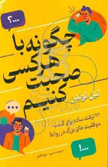 کتاب چگونه با هر کسی صحبت کنیم: ۹۲ ترفند ساده برای کسب موفقیت‌های بزرگ در روابط