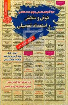 کتاب هوش و سنجش استعداد تحصیلی: نمونه آزمونهای تضمینی و برگزار شده استخدامی