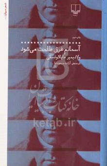 کتاب آسمانم غرق ظلمت می‌شود