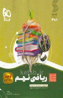 کتاب ریاضی نهم (دوره اول متوسطه)