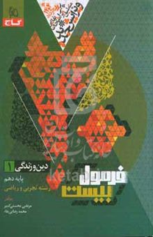 کتاب دین و زندگی ۱/پایه دهم/رشته تجربی و ریاضی