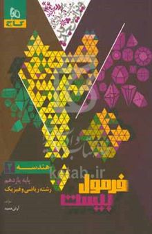 کتاب هندسه ۲ فرمول بیست/پایه یازدهم رشته ریاضی و تجربی