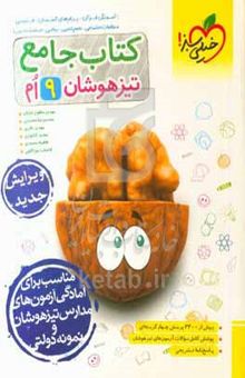 کتاب جامع تیزهوشان نهم