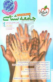 کتاب پرسش‌های چهارگزینه‌ای جامعه‌شناسی پایه: (دهم - یازدهم) رشته انسانی