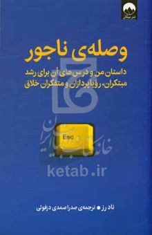 کتاب وصله‌ی ناجور: داستان من و درس‌های آن برای رشد مبتکران، رویاپردازان و متفکران خلاق