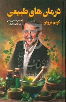 کتاب درمان‌های طبیعی