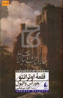 کتاب قلعه‌ اوترانتو